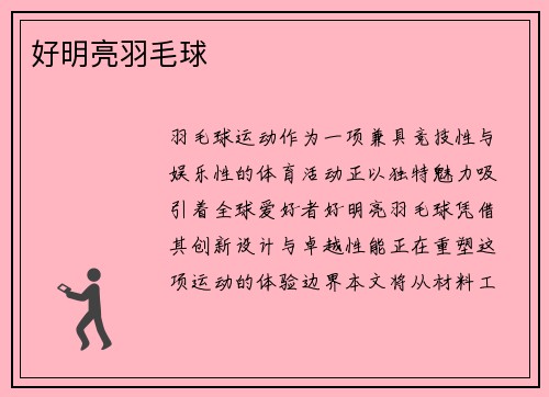 好明亮羽毛球