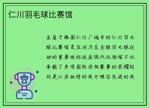 仁川羽毛球比赛馆