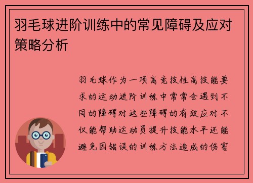 羽毛球进阶训练中的常见障碍及应对策略分析