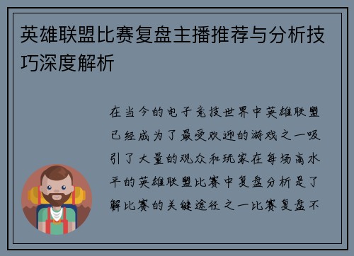 英雄联盟比赛复盘主播推荐与分析技巧深度解析