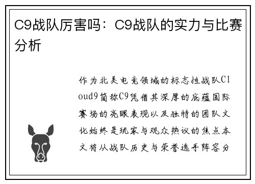 C9战队厉害吗：C9战队的实力与比赛分析
