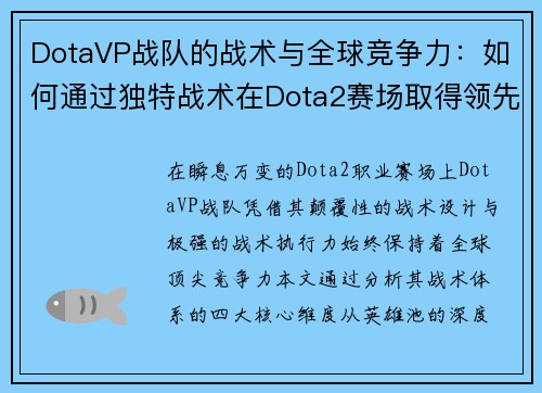 DotaVP战队的战术与全球竞争力：如何通过独特战术在Dota2赛场取得领先