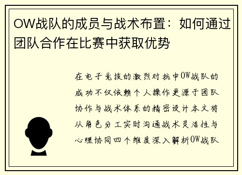 OW战队的成员与战术布置：如何通过团队合作在比赛中获取优势