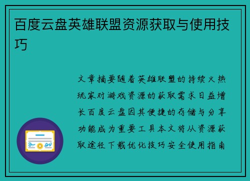 百度云盘英雄联盟资源获取与使用技巧
