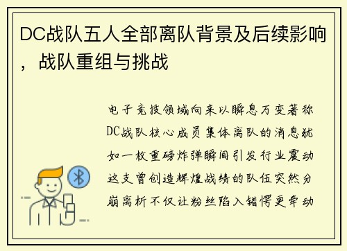 DC战队五人全部离队背景及后续影响，战队重组与挑战