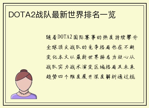 DOTA2战队最新世界排名一览