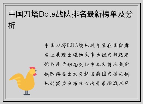 中国刀塔Dota战队排名最新榜单及分析