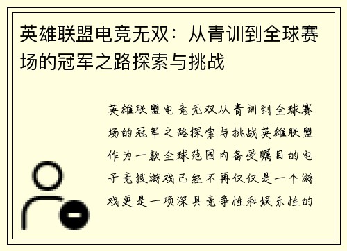 英雄联盟电竞无双：从青训到全球赛场的冠军之路探索与挑战