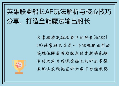 英雄联盟船长AP玩法解析与核心技巧分享，打造全能魔法输出船长