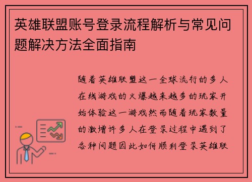 英雄联盟账号登录流程解析与常见问题解决方法全面指南