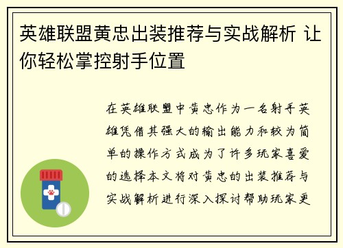英雄联盟黄忠出装推荐与实战解析 让你轻松掌控射手位置