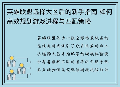 英雄联盟选择大区后的新手指南 如何高效规划游戏进程与匹配策略