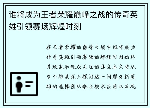 谁将成为王者荣耀巅峰之战的传奇英雄引领赛场辉煌时刻