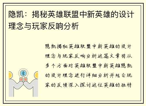 隐凯：揭秘英雄联盟中新英雄的设计理念与玩家反响分析