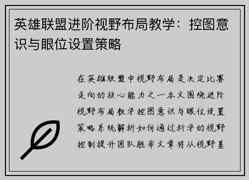 英雄联盟进阶视野布局教学：控图意识与眼位设置策略