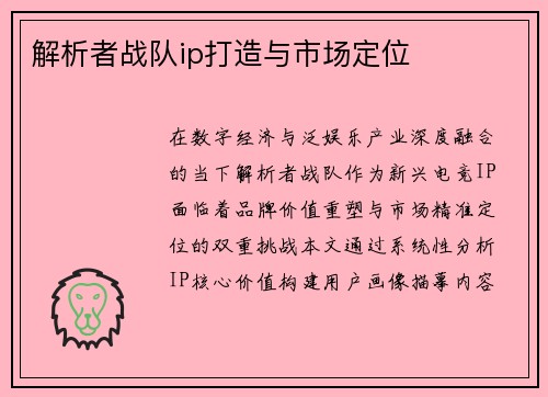 解析者战队ip打造与市场定位