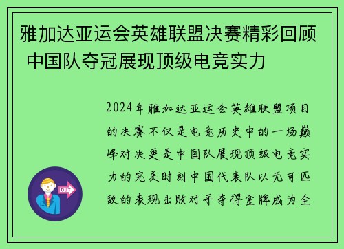 雅加达亚运会英雄联盟决赛精彩回顾 中国队夺冠展现顶级电竞实力