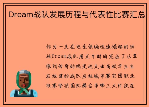 Dream战队发展历程与代表性比赛汇总
