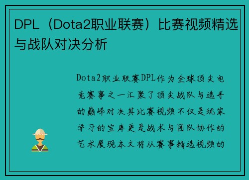 DPL（Dota2职业联赛）比赛视频精选与战队对决分析