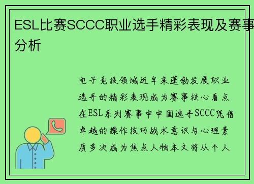 ESL比赛SCCC职业选手精彩表现及赛事分析