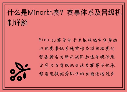什么是Minor比赛？赛事体系及晋级机制详解