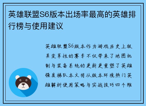 英雄联盟S6版本出场率最高的英雄排行榜与使用建议