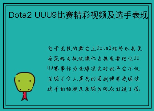 Dota2 UUU9比赛精彩视频及选手表现