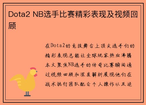 Dota2 NB选手比赛精彩表现及视频回顾