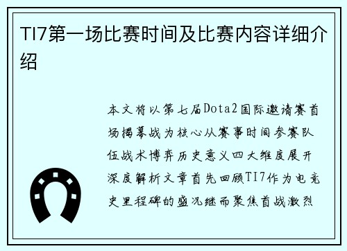 TI7第一场比赛时间及比赛内容详细介绍