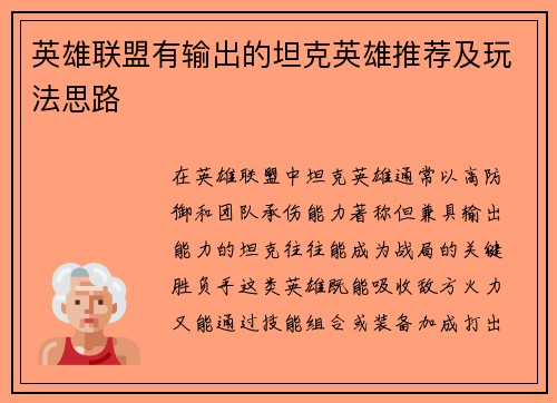 英雄联盟有输出的坦克英雄推荐及玩法思路