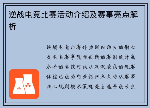 逆战电竞比赛活动介绍及赛事亮点解析