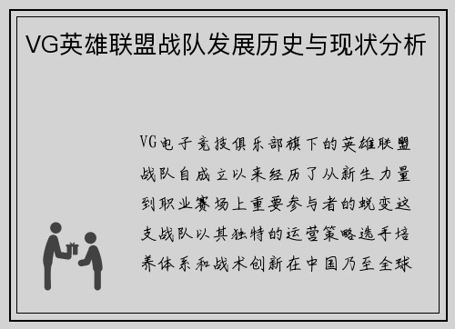 VG英雄联盟战队发展历史与现状分析