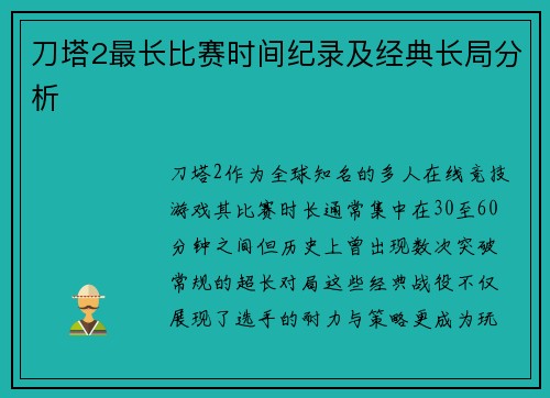 刀塔2最长比赛时间纪录及经典长局分析