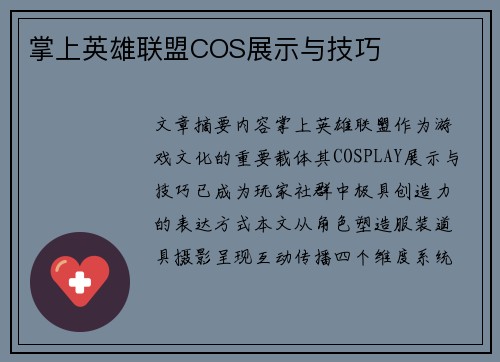 掌上英雄联盟COS展示与技巧