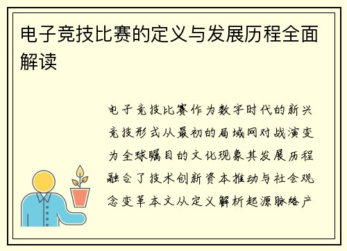 电子竞技比赛的定义与发展历程全面解读