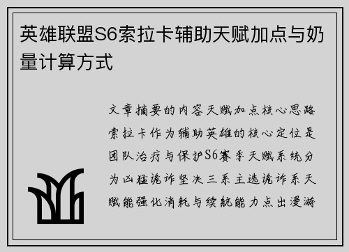 英雄联盟S6索拉卡辅助天赋加点与奶量计算方式