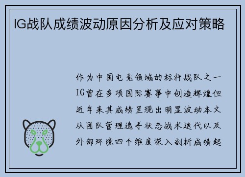 IG战队成绩波动原因分析及应对策略