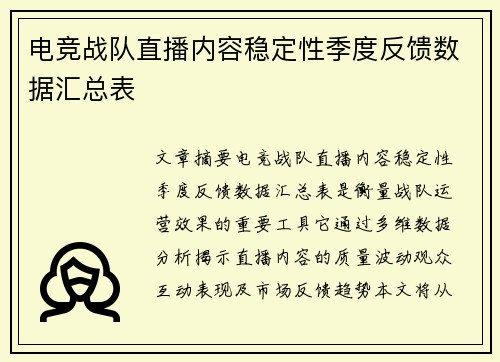 电竞战队直播内容稳定性季度反馈数据汇总表