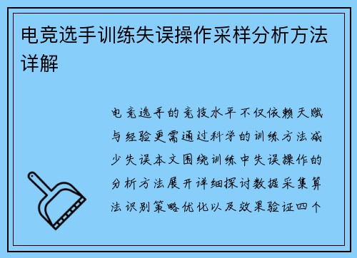 电竞选手训练失误操作采样分析方法详解