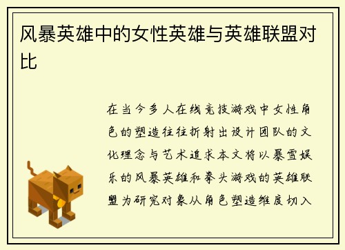 风暴英雄中的女性英雄与英雄联盟对比