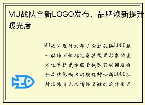 MU战队全新LOGO发布，品牌焕新提升曝光度