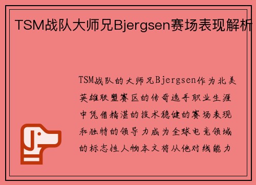 TSM战队大师兄Bjergsen赛场表现解析