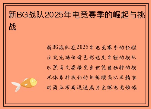 新BG战队2025年电竞赛季的崛起与挑战