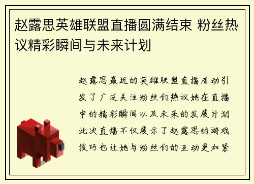 赵露思英雄联盟直播圆满结束 粉丝热议精彩瞬间与未来计划