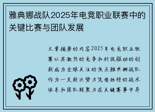 雅典娜战队2025年电竞职业联赛中的关键比赛与团队发展