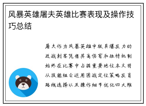 风暴英雄屠夫英雄比赛表现及操作技巧总结