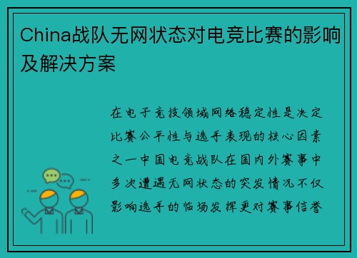 China战队无网状态对电竞比赛的影响及解决方案