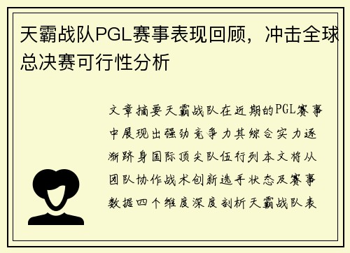 天霸战队PGL赛事表现回顾，冲击全球总决赛可行性分析