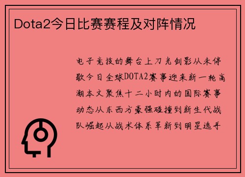 Dota2今日比赛赛程及对阵情况
