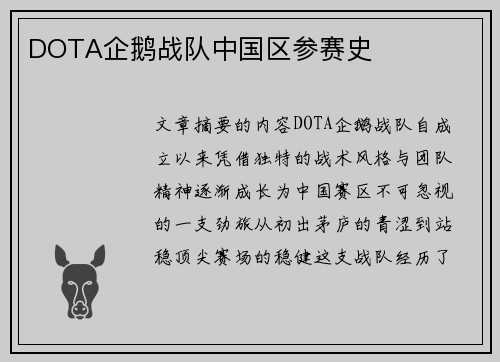 DOTA企鹅战队中国区参赛史